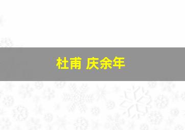 杜甫 庆余年